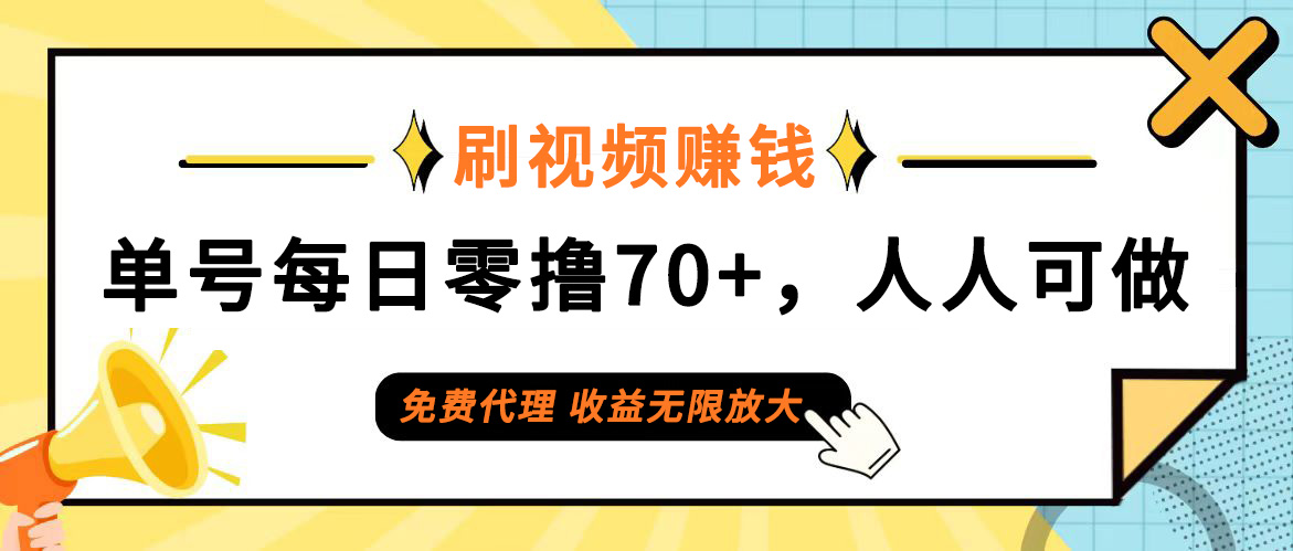 （12245期）日常刷视频日入70+，全民参与，零门槛代理，收益潜力无限！-副业库