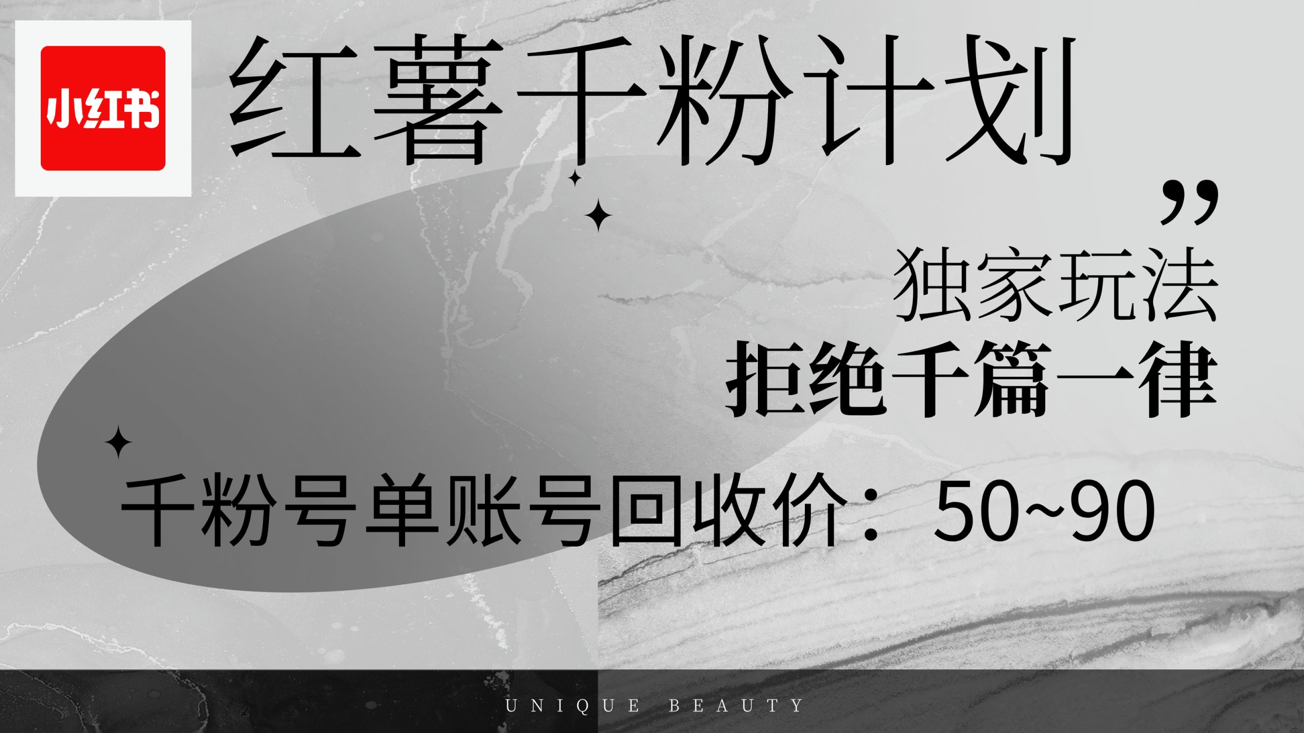 （12280期）红薯千粉回收计划，单账号收益50+，可矩阵操作-副业库