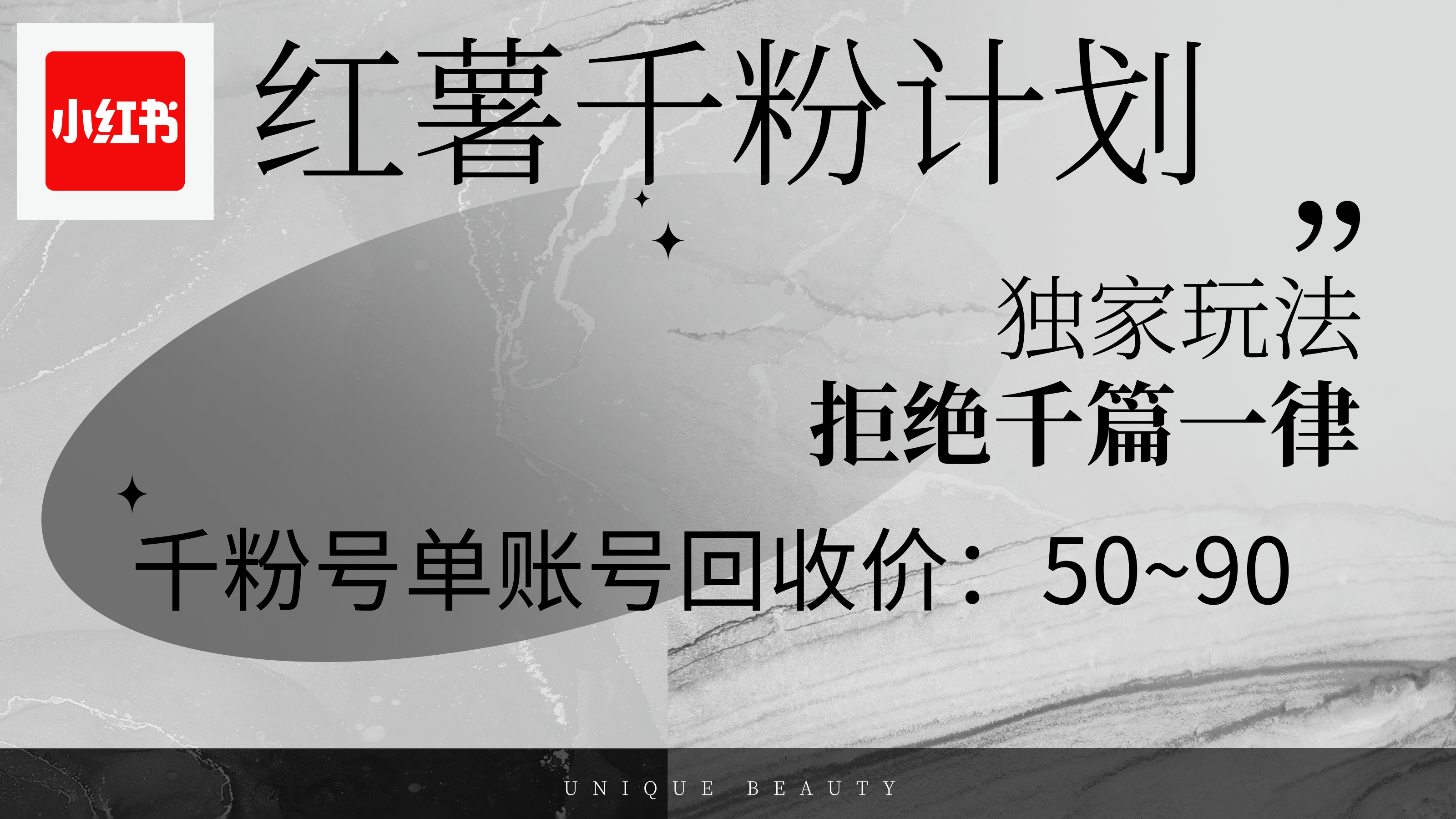 图片[1]-（12280期）红薯千粉回收计划，单账号收益50+，可矩阵操作-副业库