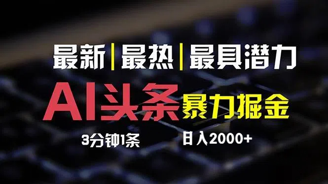 （12254期）最新AI头条掘金，每天10分钟，简单复制粘贴，小白月入2万+-副业库