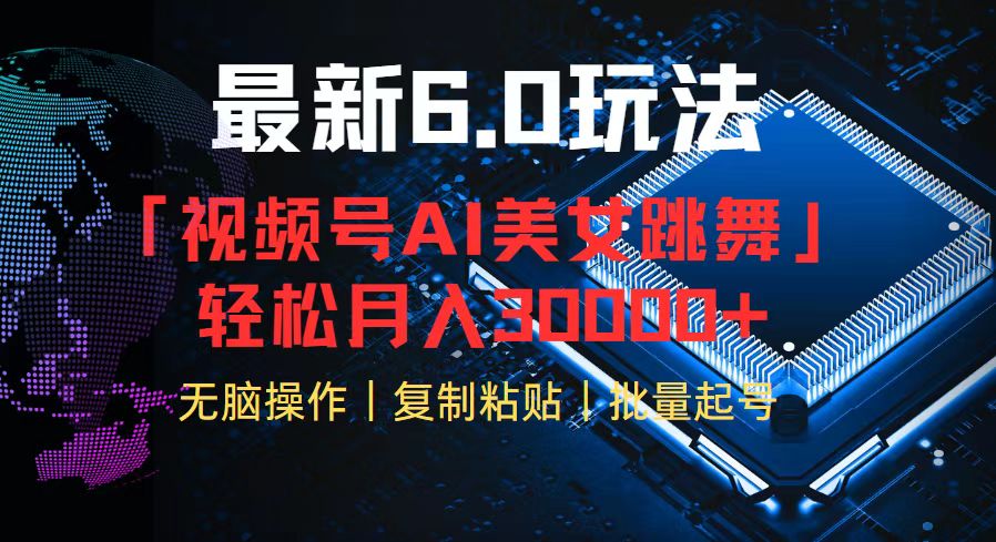 （12293期）视频号6.0最新玩法AI美女跳舞，轻松月入30000+-副业库