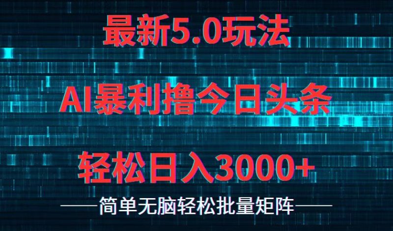 （12263期）今日头条5.0最新暴利玩法，轻松日入3000+-副业库