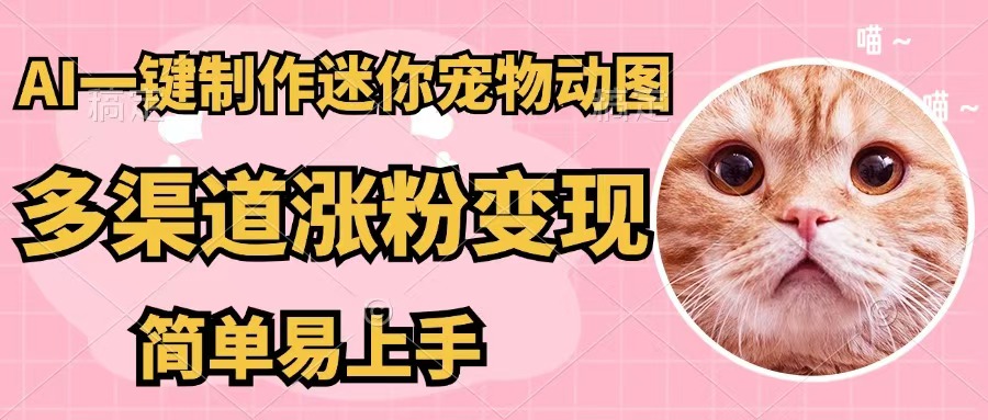 （12269期）AI一键制作迷你宠物图，五分钟一个成品，多渠道变现，简单易上手-副业库