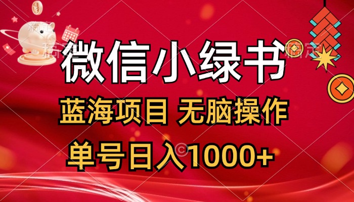 （12237期）微信小绿书，蓝海项目，无脑操作，一天十几分钟，单号日入1000+-副业库