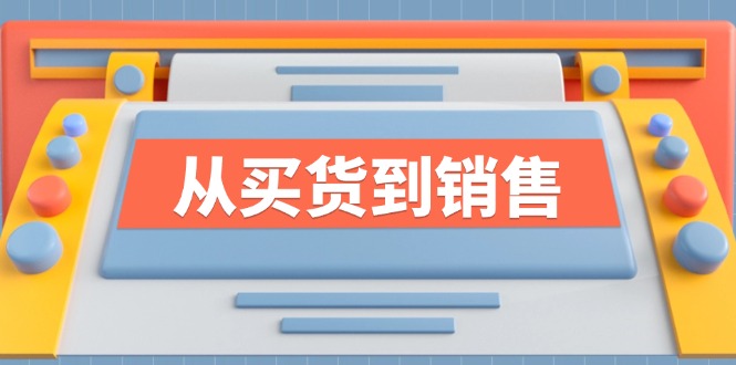 （12231期）《从买货到销售》系列课，全方位提升你的时尚行业竞争力-副业库