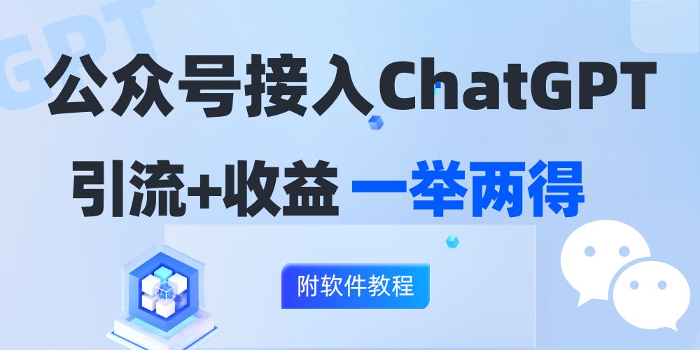 （12278期）公众号接入GPT实现涨粉+变现两不误，轻松日入200+！-副业库