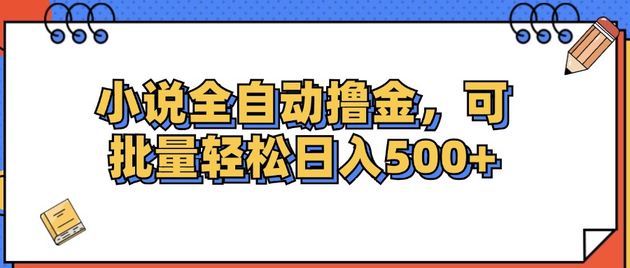 （12244期）小说全自动撸金，可批量日入500+-副业库