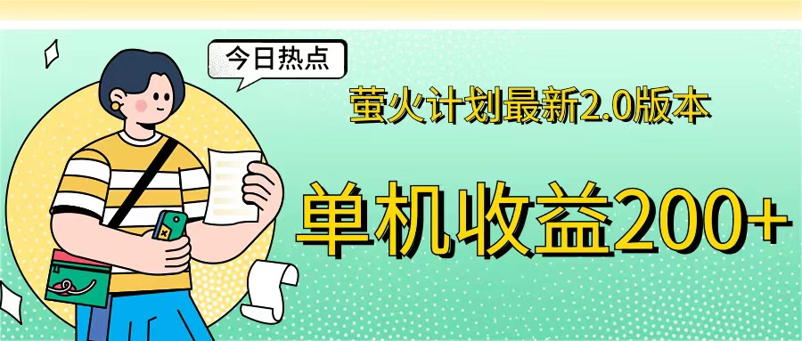 （12238期）萤火计划最新2.0版本单机收益200+ 即做！即赚！-副业库