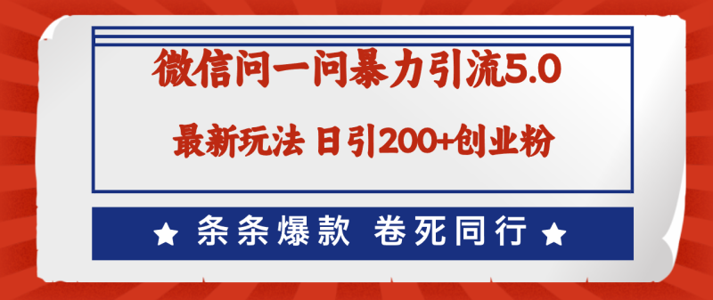 (12240期)微信问一问最新引流5.0,日稳定引流200+创业粉,加爆微信,卷死同行-副业库