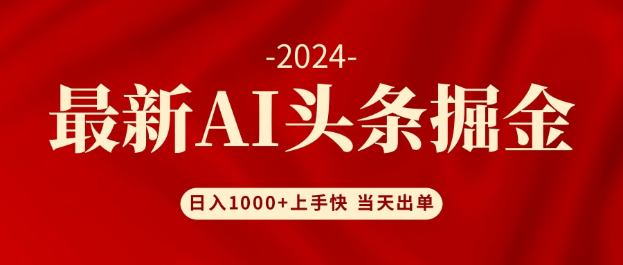 （12233期）AI头条掘金 小白也能轻松上手 日入1000+-副业库