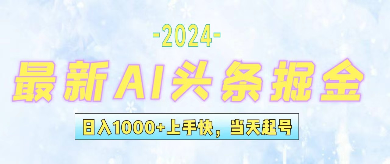 （12253期）今日头条最新暴力玩法，当天起号，第二天见收益，轻松日入1000+，小白…-副业库