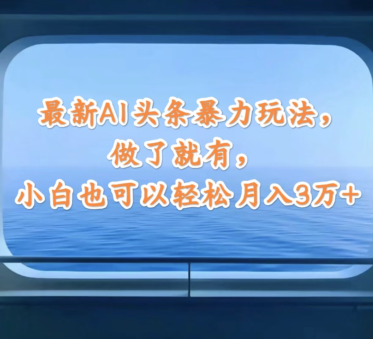 （12208期）最新AI头条暴力玩法，做了就有，小白也可以轻松月入3万+-副业库