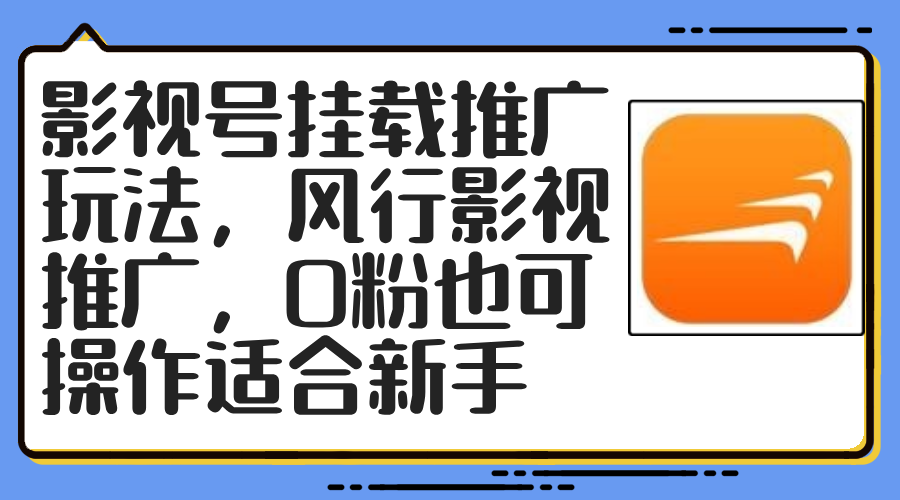（12236期）影视号挂载推广玩法，风行影视推广，0粉也可操作适合新手-副业库