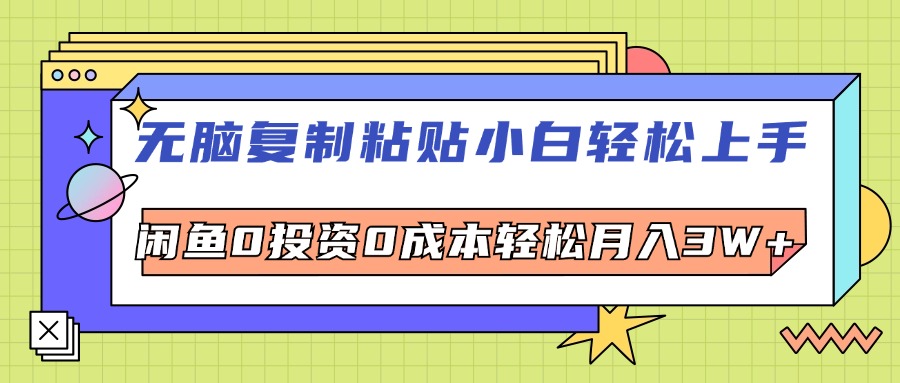 （12258期）无脑复制粘贴，小白轻松上手，电商0投资0成本轻松月入3W+-副业库