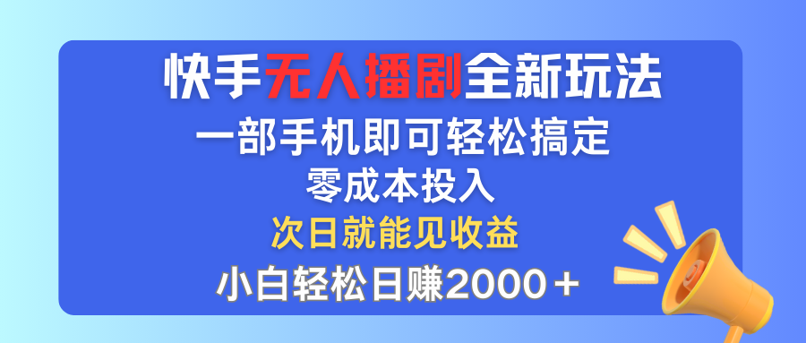 （12196期）快手无人播剧全新玩法，一部手机就可以轻松搞定，零成本投入，小白轻松…-副业库