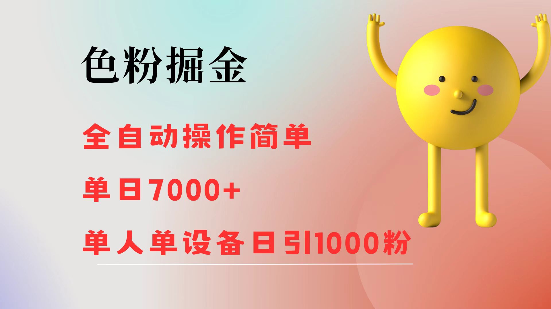 （12225期）色粉掘金 全自动 操作简单 单日收益7000+  单人单设备日引1000粉-副业库
