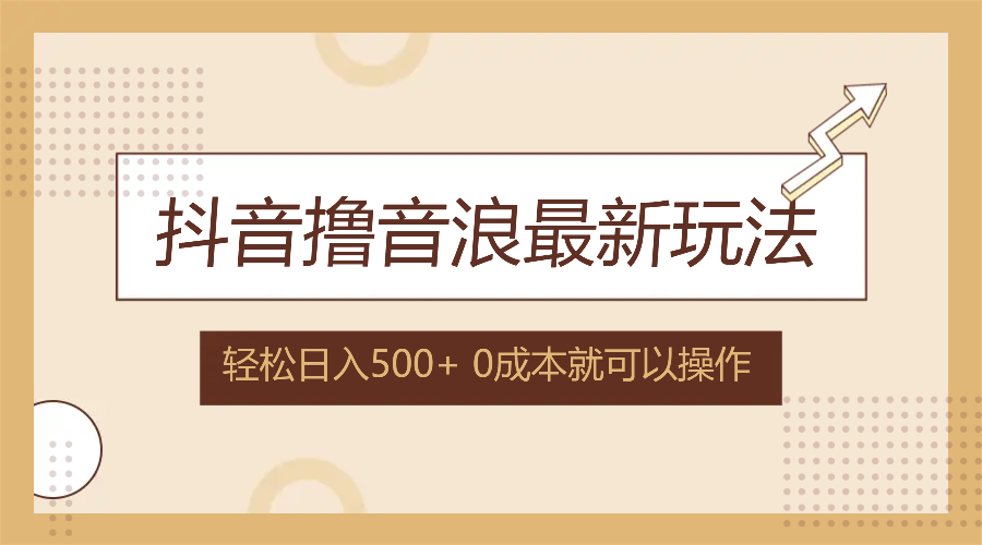 （12217期）抖音撸音浪最新玩法，不需要露脸，小白轻松上手，0成本就可操作，日入500+-副业库