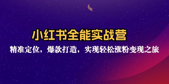 （12235期）小红书全能实战营：精准定位，爆款打造，实现轻松涨粉变现之旅-副业库