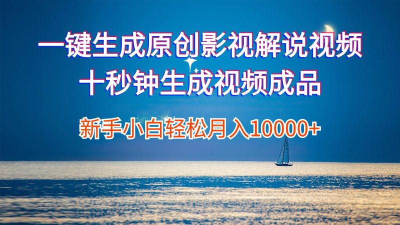 （12207期）一键生成原创影视解说视频十秒钟生成文案解说背景音乐新手小白轻松月入…-副业库