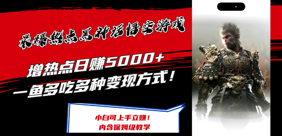 （12252期）最爆热点黑神话悟空游戏，增热点日赚5000+一鱼多吃多种变现方式！可立…-副业库