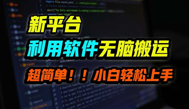 （12203期）B站平台用软件无脑搬运，月赚10000+，小白也能轻松上手-副业库