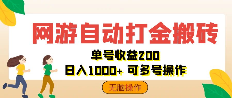 （12223期）网游自动打金搬砖，单号收益200 日入1000+ 无脑操作-副业库