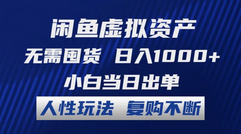 （12229期）闲鱼虚拟资产 无需囤货 日入1000+ 小白当日出单 人性玩法 复购不断-副业库