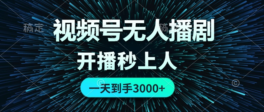 （12230期）视频号无人播剧，0成本0违规，开播秒上人，一天到手3000-副业库