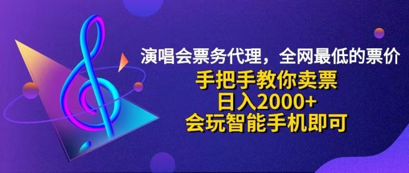 （12206期）演唱会低价票代理，小白一分钟上手，手把手教你卖票，日入2000+，会玩…-副业库