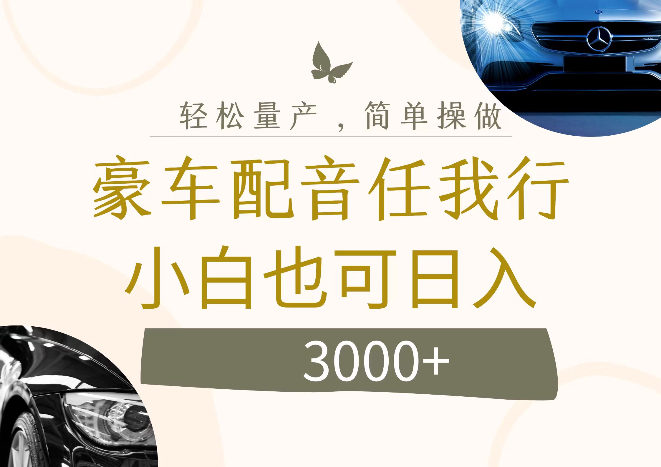 （12206期）不为人知的暴力小项目，豪车配音，日入3000+-副业库