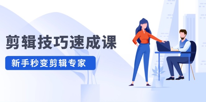 （12190期）剪辑技巧速成课，高清拍摄+调色 转扇子，建筑-抠图精通，新手秒变剪辑专家-副业库
