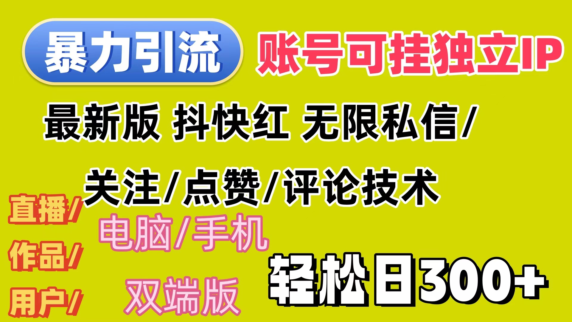 （12210期）暴力引流法 全平台模式已打通  轻松日上300+-副业库