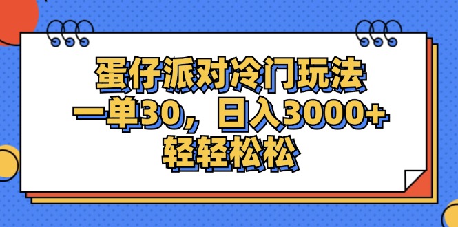 （12224期）蛋仔派对冷门玩法，一单30，日入3000+轻轻松松-副业库