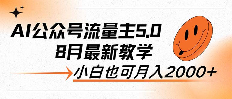 （12226期）AI公众号流量主5.0，最新教学，小白也可日入2000+-副业库