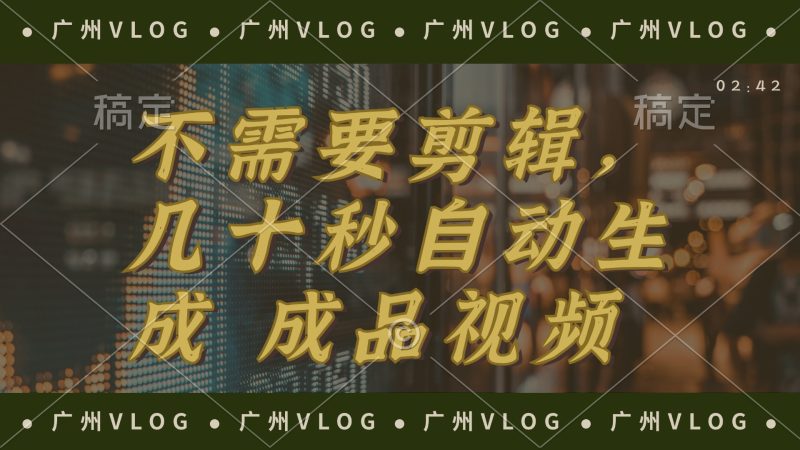 （12190期）几十秒生成电影解说成品 一键背景音乐画面字幕全搞定-副业库