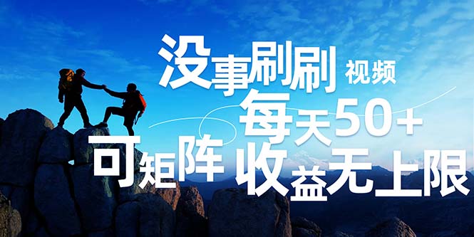 （12165期）刷刷视频每天50+，可批量操作，收益无上限，有手就行！-副业库