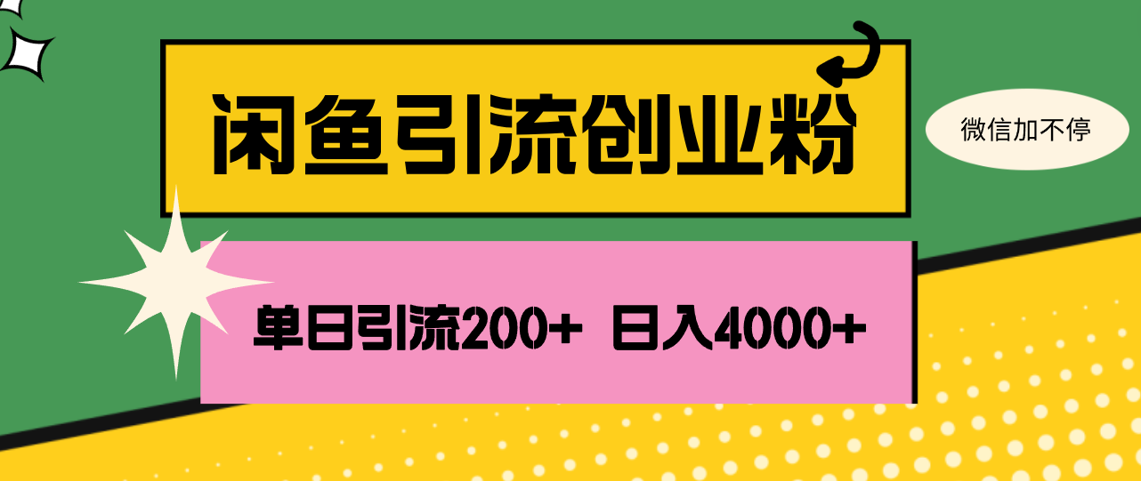 （12179期）闲鱼单日引流200+创业粉，日稳定4000+-副业库