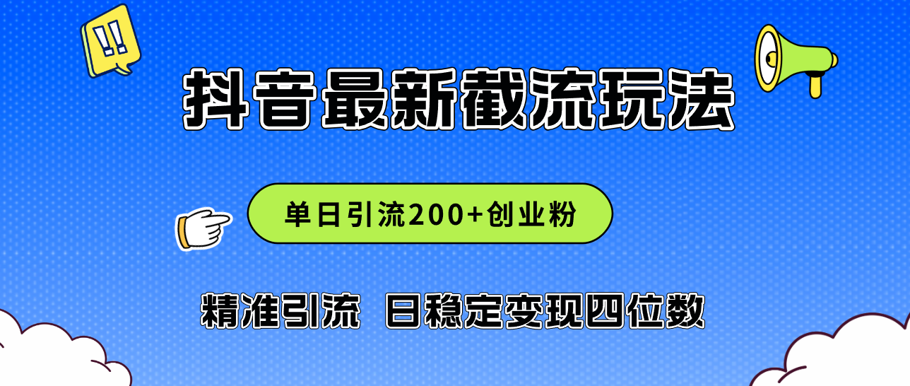 （12197期）2024年抖音评论区最新截流玩法，日引200+创业粉，日稳定变现四位数实操…-副业库