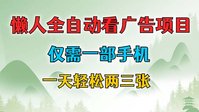 （12194期）懒人全自动看广告项目，仅需一部手机，每天轻松两三张-副业库