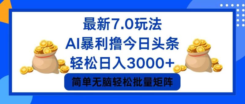 （12191期）今日头条7.0最新暴利玩法，轻松日入3000+-副业库