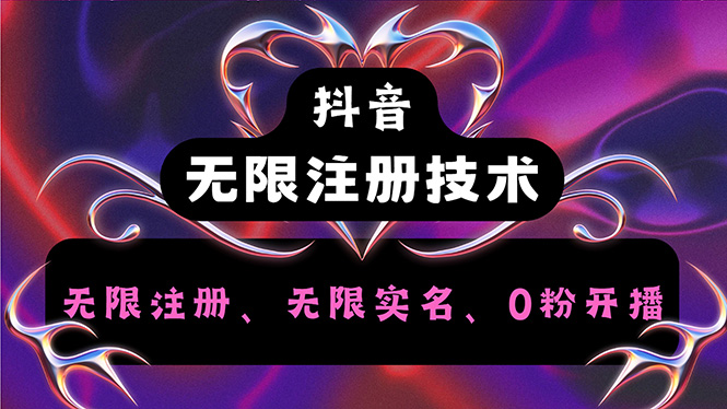 （12162期）抖音无限实名技术2.0，一个身分证可以实名无数个抖音，几分钟一个自己…-副业库