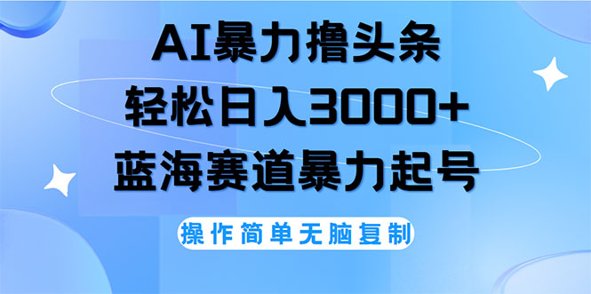 （12181期）AI撸头条，轻松日入3000+无脑操作，当天起号，第二天见收益-副业库