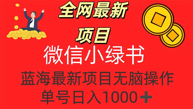 （12163期）全网最新项目，微信小绿书，做第一批吃肉的人，一天十几分钟，无脑单号…-副业库