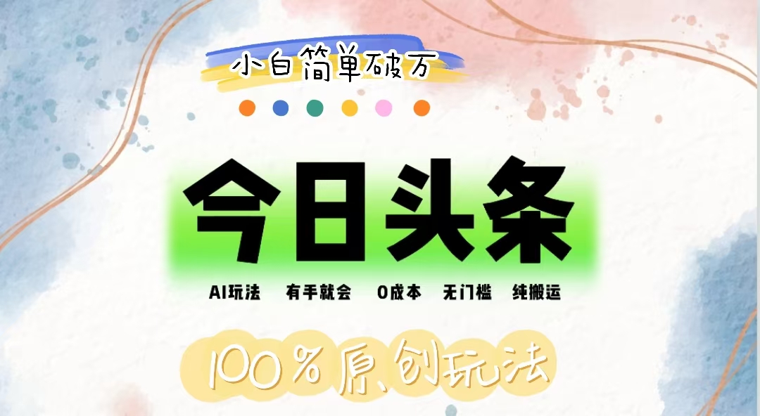 （12143期）AI头条，有手就会，0成本无门槛，纯搬运，小白单号简单破万-副业库