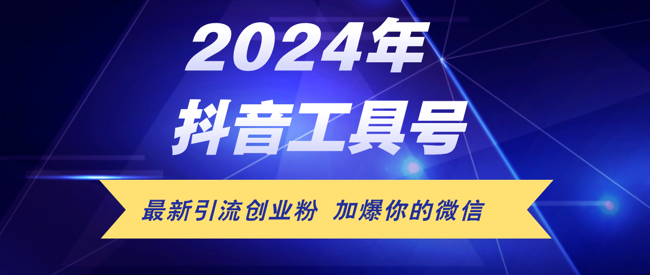 （12149期）24年抖音最新工具号日引流300+创业粉，日入5000+-副业库