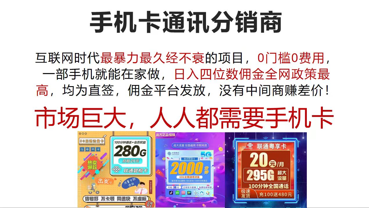 （12173期）手机卡通讯分销商 互联网时代最暴利最久经不衰的项目，0门槛0费用，…-副业库