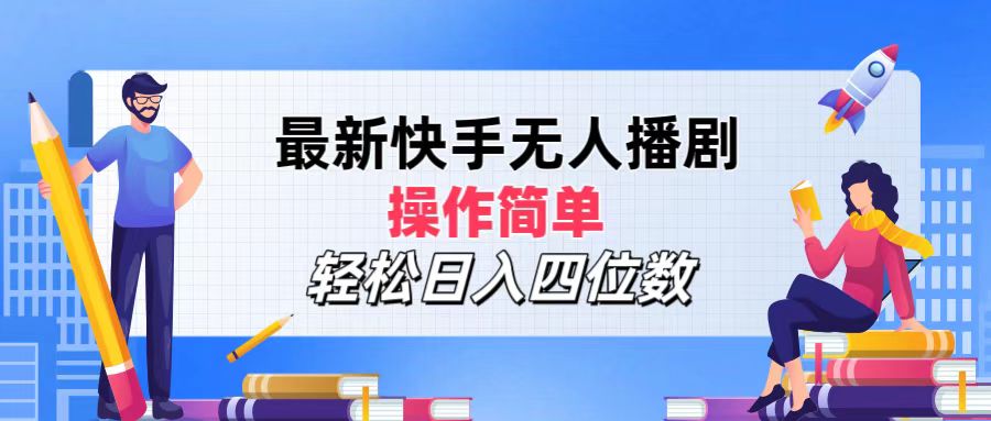 （12180期）最新快手无人播剧，操作简单，轻松日入四位数-副业库