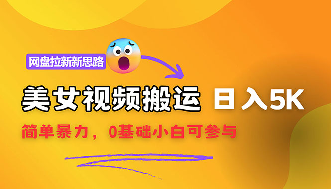 （12177期）【新思路】视频搬运+网盘拉新，靠搬运每日5000+简单暴力，0基础小白可参与-副业库