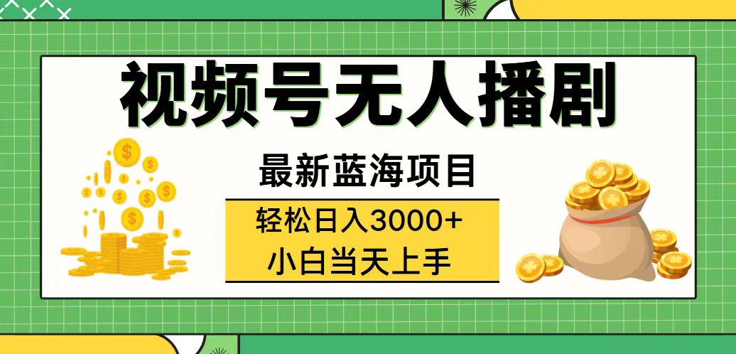 （12128期）视频号无人播剧，轻松日入3000+，最新蓝海项目，拉爆流量收益，多种变…-副业库