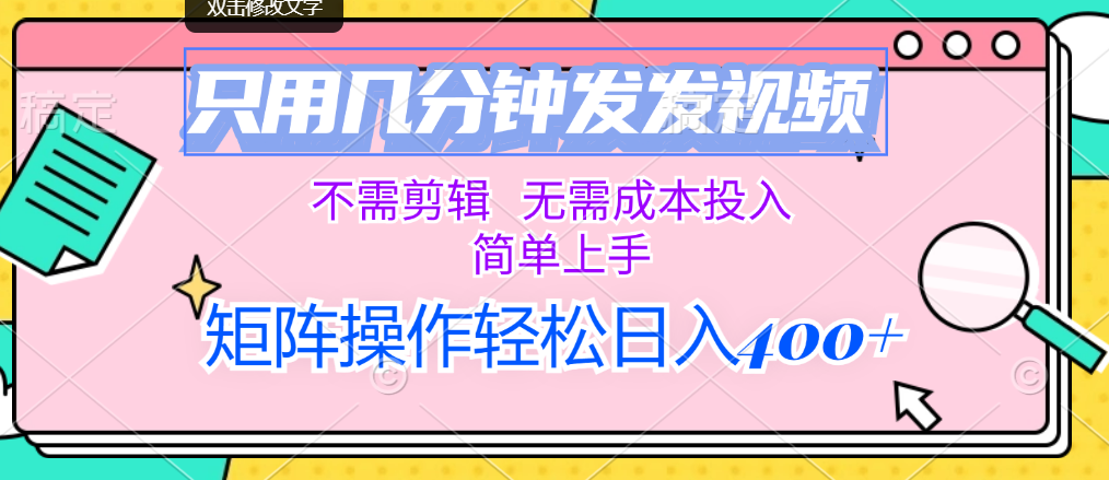 （12159期）只用几分钟发发视频，不需剪辑，无需成本投入，简单上手，矩阵操作轻松…-副业库